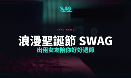 浪漫聖誕節 SWAG 出租女友陪你好好過節封面圖