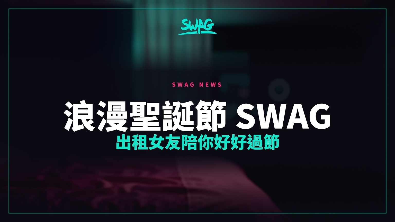 浪漫聖誕節 SWAG 出租女友陪你好好過節封面圖