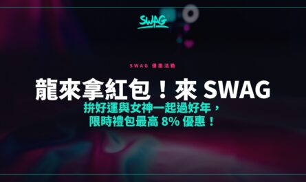 龍來拿紅包！來 SWAG 拚好運與女神一起過好年，限時禮包最高 8% 優惠！封面圖
