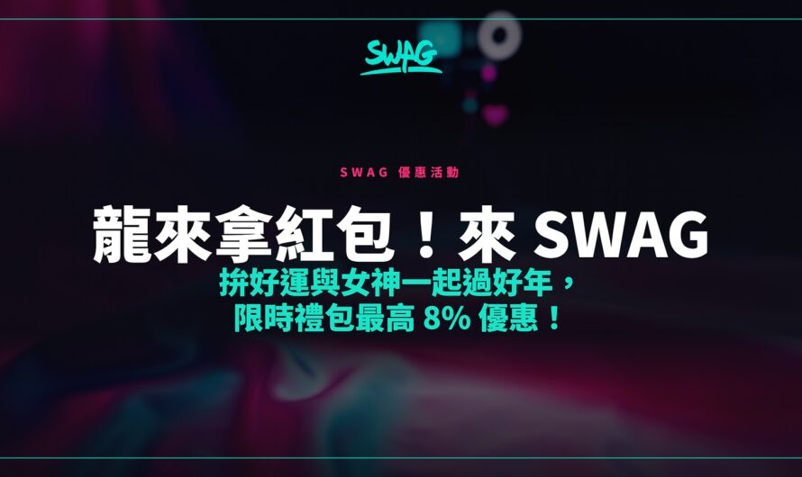龍來拿紅包！來 SWAG 拚好運與女神一起過好年，限時禮包最高 8% 優惠！
