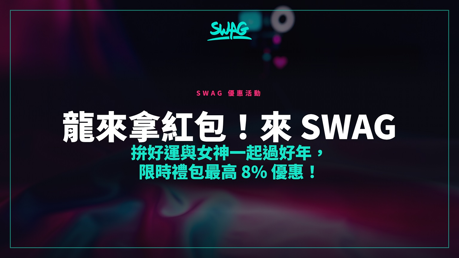 龍來拿紅包！來 SWAG 拚好運與女神一起過好年，限時禮包最高 8% 優惠！封面圖