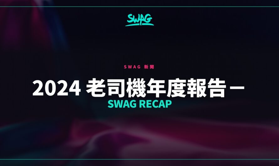 2024 老司機年度報告－SWAG Recap