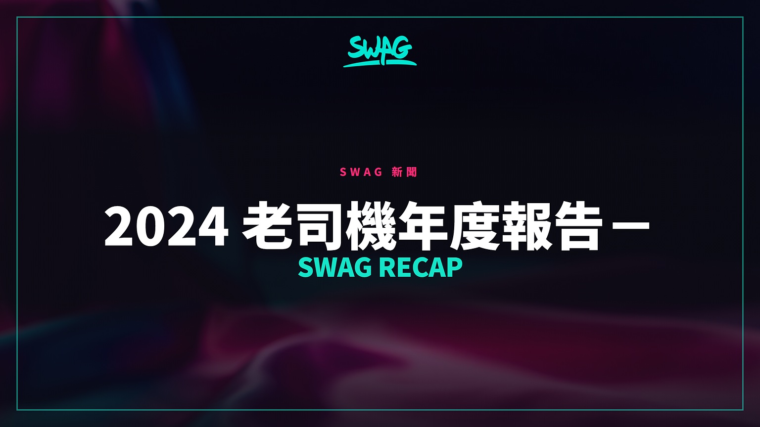 2024 老司機年度報告－SWAG Recap封面圖