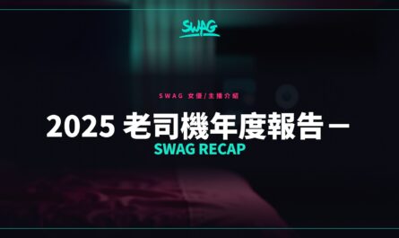 2025 老司機年度報告－SWAG Recap封面圖