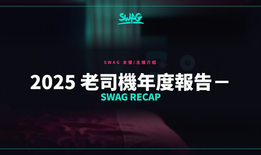 2025 老司機年度報告－SWAG Recap