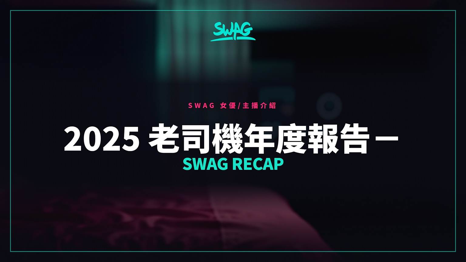 2025 老司機年度報告－SWAG Recap封面圖