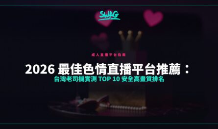 2026 最佳色情直播平台推薦：台灣老司機實測 Top 10 安全高畫質排名封面圖
