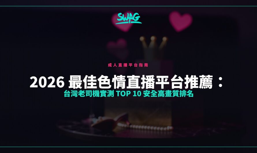 2026 最佳色情直播平台推薦：台灣老司機實測 Top 10 安全高畫質排名