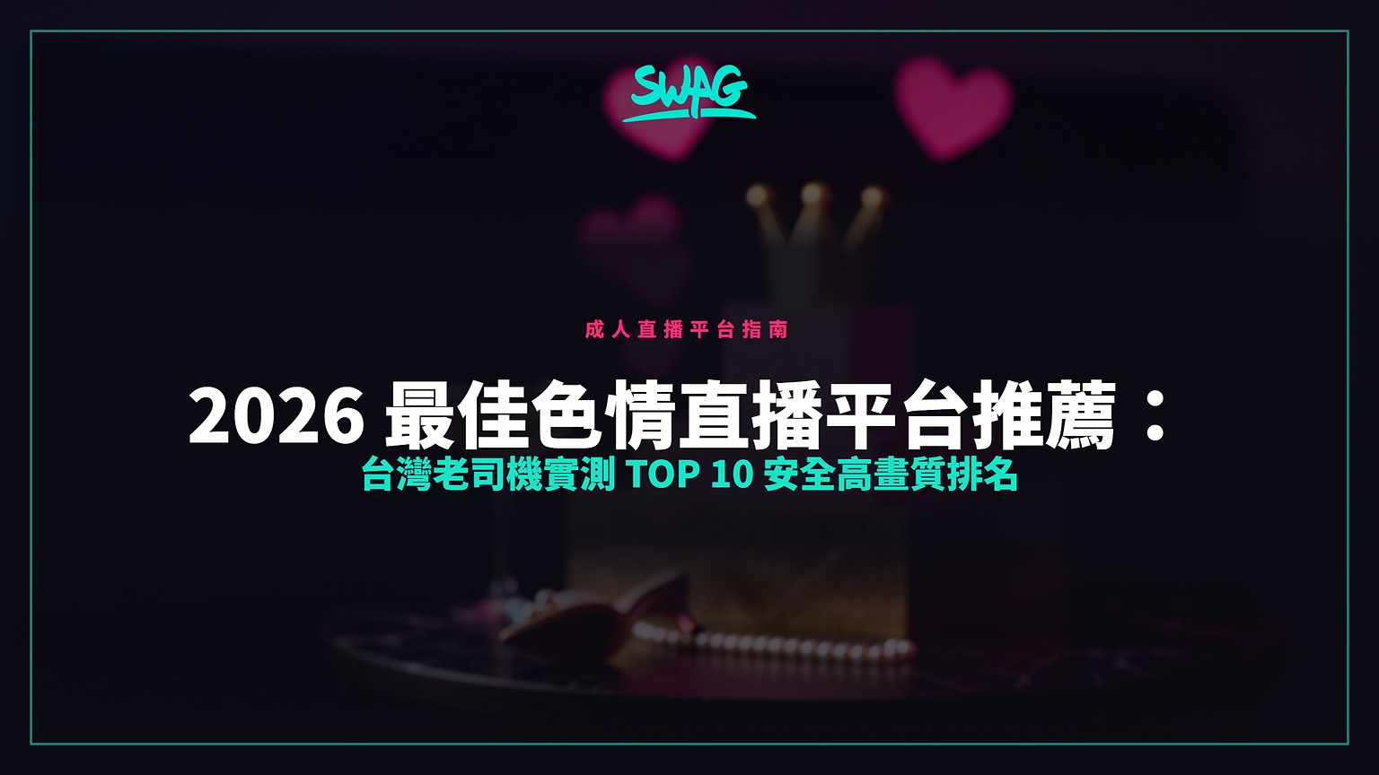 2026 最佳色情直播平台推薦：台灣老司機實測 Top 10 安全高畫質排名封面圖