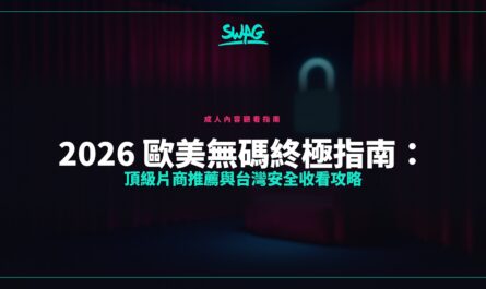 2026 歐美無碼終極指南：頂級片商推薦與台灣安全收看攻略封面圖