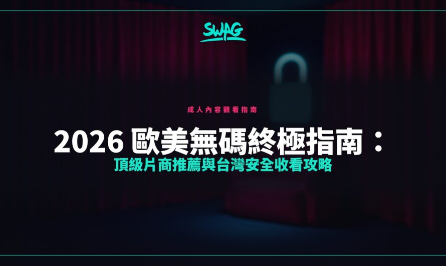 2026 歐美無碼終極指南：頂級片商推薦與台灣安全收看攻略