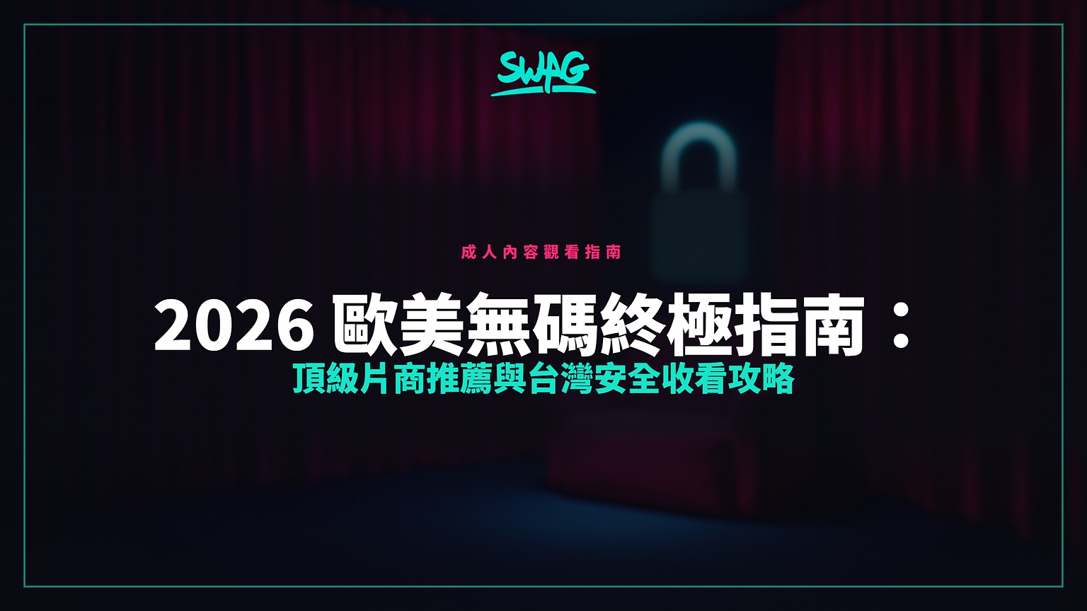 2026 歐美無碼終極指南：頂級片商推薦與台灣安全收看攻略封面圖