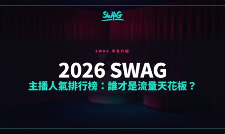 2026 SWAG 主播人氣排行榜：誰才是流量天花板？封面圖