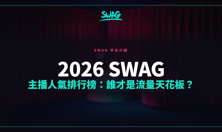 2026 SWAG 主播人氣排行榜：誰才是流量天花板？