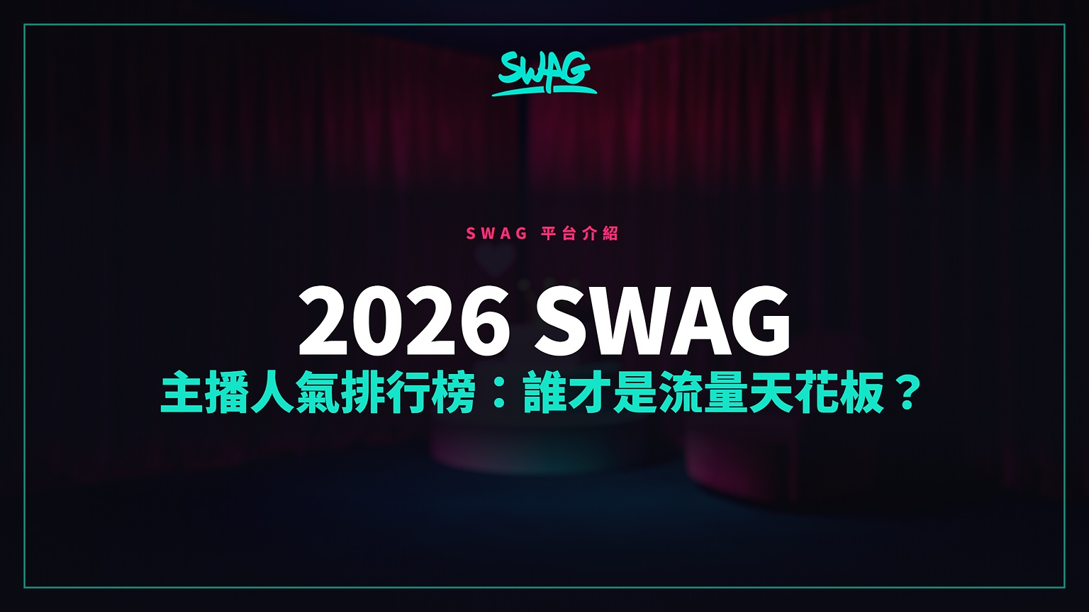 2026 SWAG 主播人氣排行榜:誰才是流量天花板?封面圖