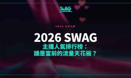 2026 SWAG 主播人氣排行榜：誰是當前的流量天花板？封面圖