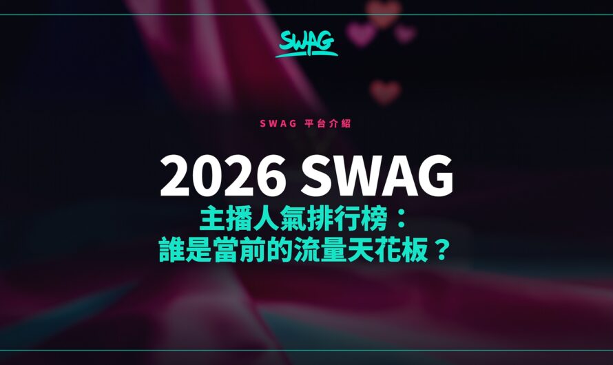 2026 SWAG 主播人氣排行榜：誰是當前的流量天花板？