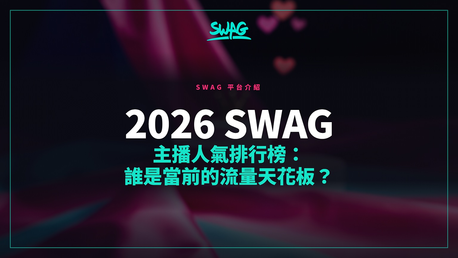 2026 SWAG 主播人氣排行榜:誰是當前的流量天花板?封面圖