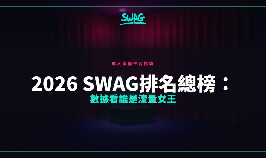 2026 SWAG排名總榜：數據看誰是流量女王