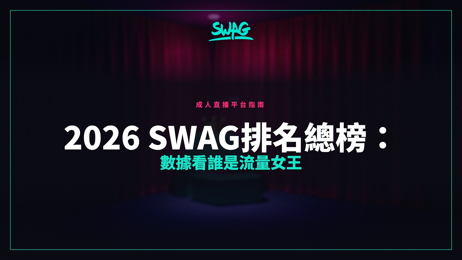 2026 SWAG排名總榜：數據看誰是流量女王封面圖