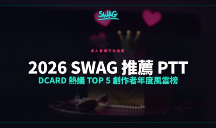2026 SWAG 推薦 PTT Dcard 熱議 Top 5 創作者年度風雲榜封面圖