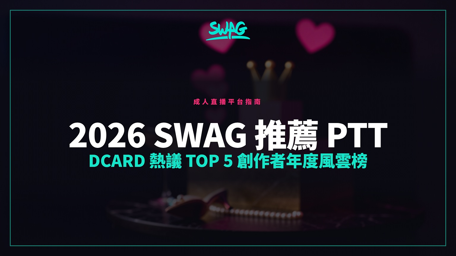2026 SWAG 推薦 PTT Dcard 熱議 Top 5 創作者年度風雲榜封面圖