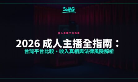 2026 成人主播全指南：台灣平台比較、收入真相與法律風險解析封面圖