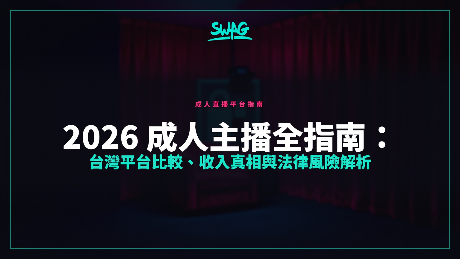 2026 成人主播全指南:台灣平台比較、收入真相與法律風險解析封面圖