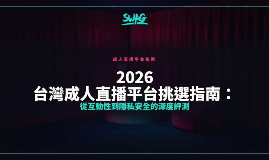 2026 台灣成人直播平台挑選指南：從互動性到隱私安全的深度評測