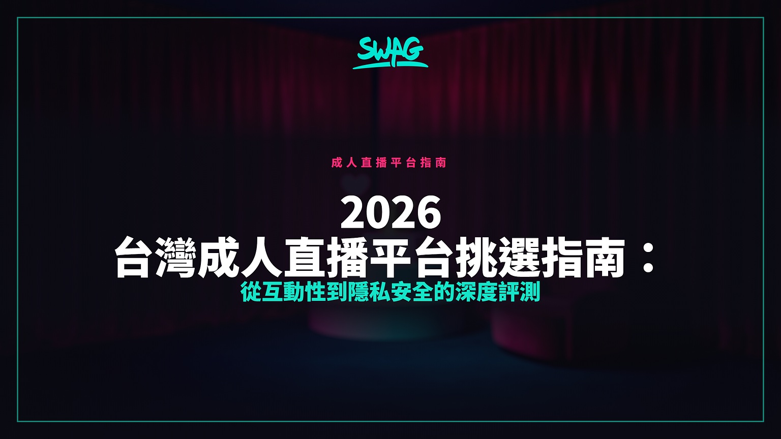2026 台灣成人直播平台挑選指南:從互動性到隱私安全的深度評測封面圖