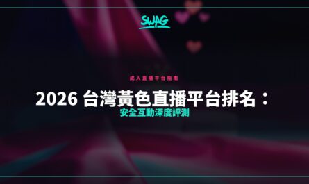2026 台灣黃色直播平台排名：安全互動深度評測封面圖