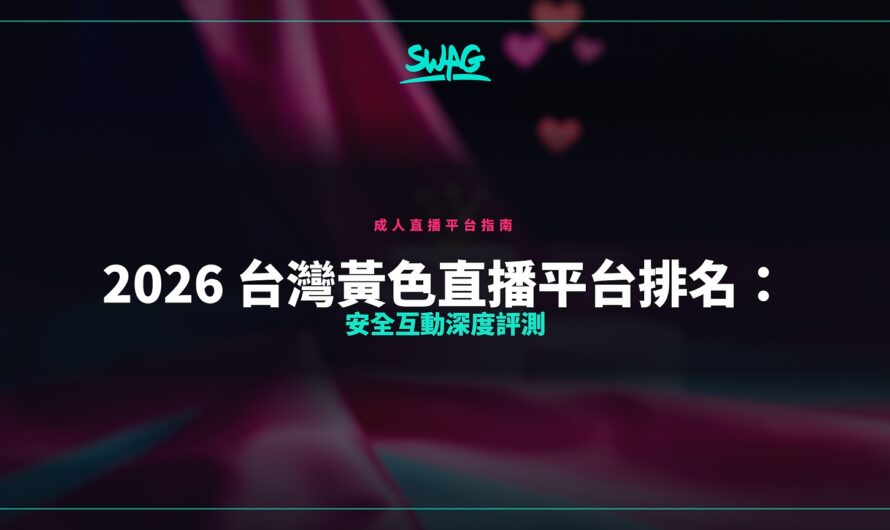 2026 台灣黃色直播平台排名：安全互動深度評測