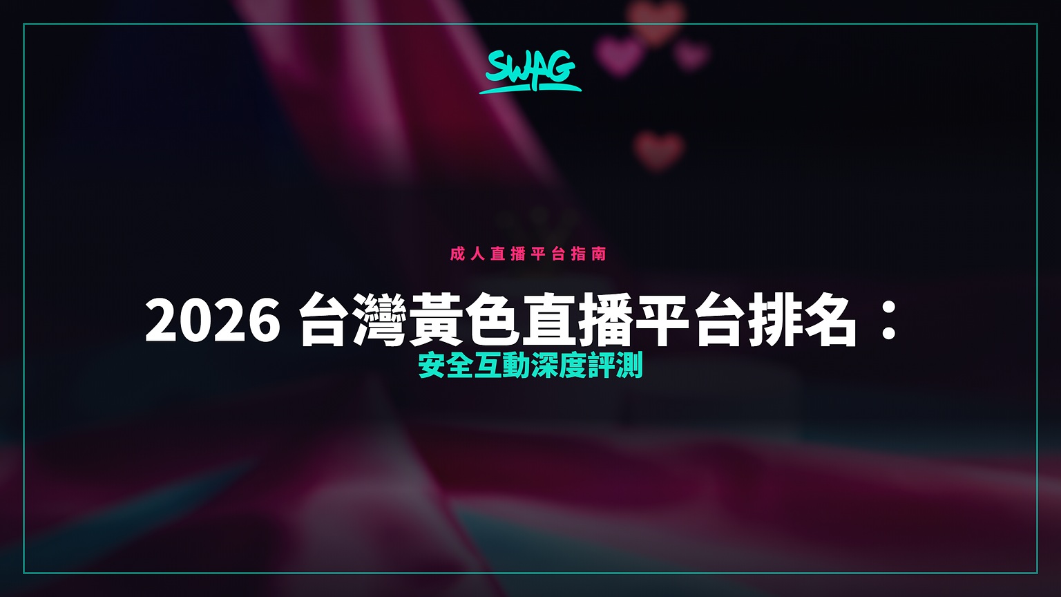 2026 台灣黃色直播平台排名：安全互動深度評測封面圖
