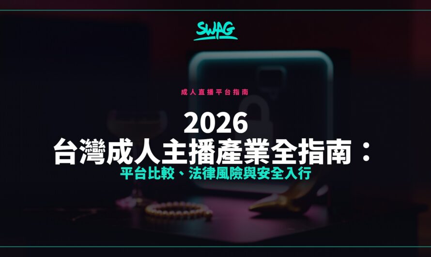 2026 台灣成人主播產業全指南：平台比較、法律風險與安全入行