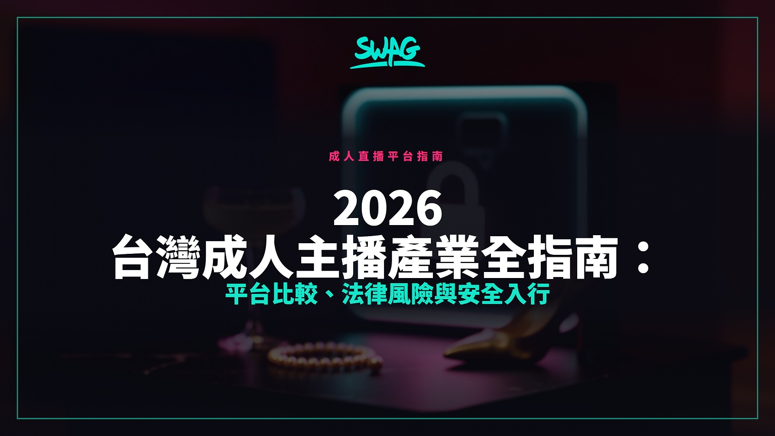 2026 台灣成人主播產業全指南：平台比較、法律風險與安全入行封面圖