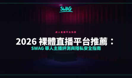 2026 裸體直播平台推薦：SWAG 華人主播評測與隱私安全指南封面圖