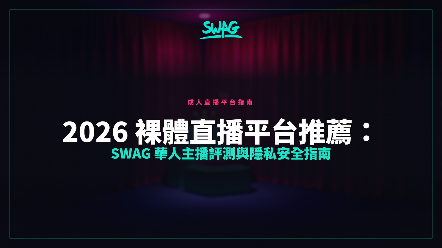 2026 裸體直播平台推薦:SWAG 華人主播評測與隱私安全指南封面圖