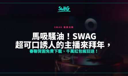 馬吸騷油！SWAG 超可口誘人的主播來拜年，春聯賀圖免費下載、千萬紅包瘋狂送！封面圖
