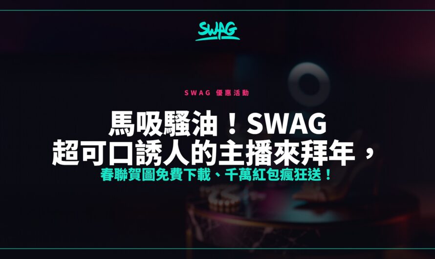 馬吸騷油！SWAG 超可口誘人的主播來拜年，春聯賀圖免費下載、千萬紅包瘋狂送！