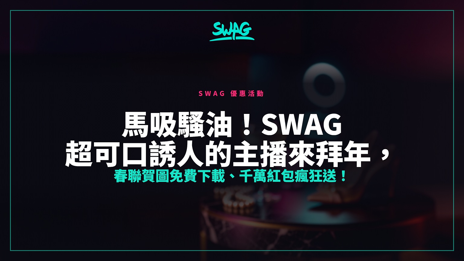 馬吸騷油！SWAG 超可口誘人的主播來拜年，春聯賀圖免費下載、千萬紅包瘋狂送！封面圖