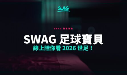SWAG 足球寶貝 線上陪你看 2026 世足！封面圖