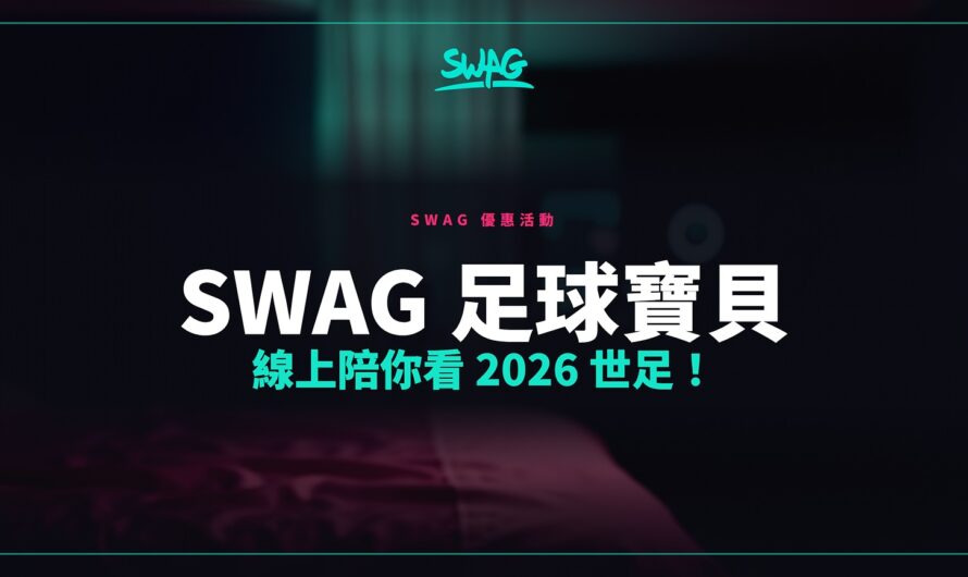 SWAG 足球寶貝 線上陪你看 2026 世足！
