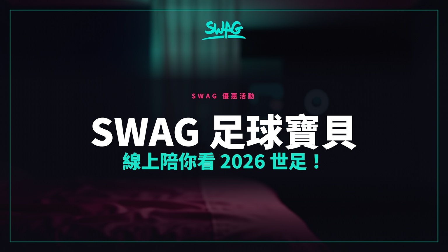 SWAG 足球寶貝 線上陪你看 2026 世足!封面圖