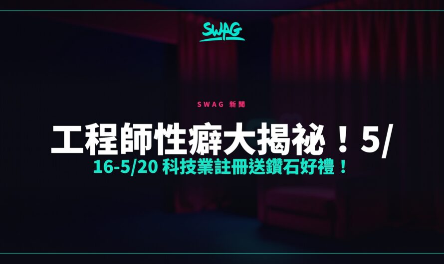 工程師性癖大揭祕！5/16-5/20 科技業註冊送鑽石好禮！