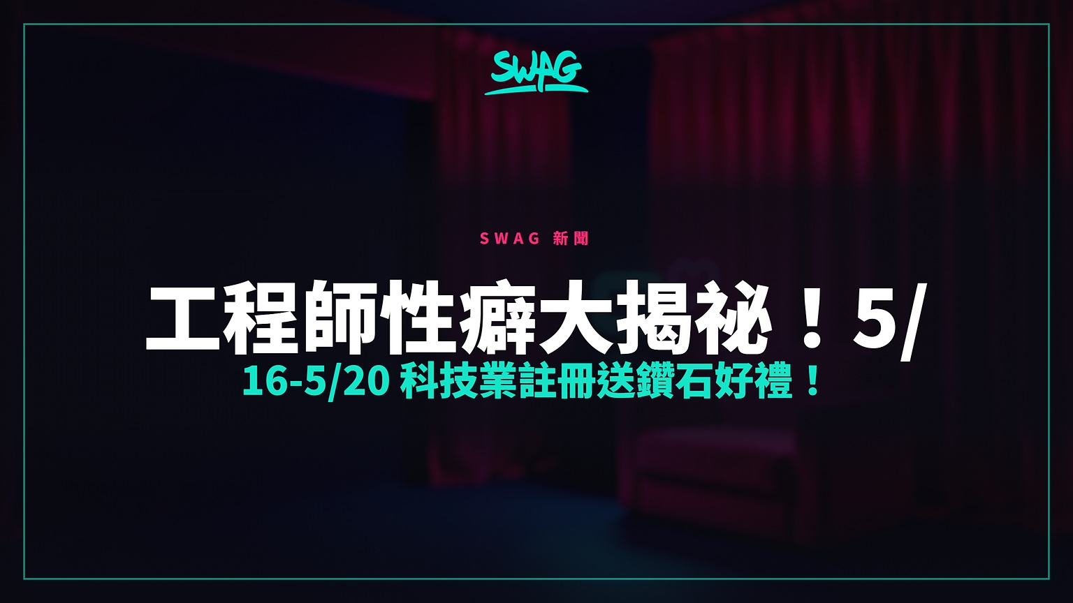 工程師性癖大揭祕!5/16-5/20 科技業註冊送鑽石好禮!封面圖