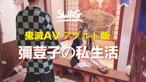 鬼滅之刃:彌荳子AV成人版-25分鐘一鏡到底