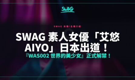 SWAG 素人女優「艾悠 aiyo」日本出道！『WAS002 世界的美少女』正式解禁！封面圖