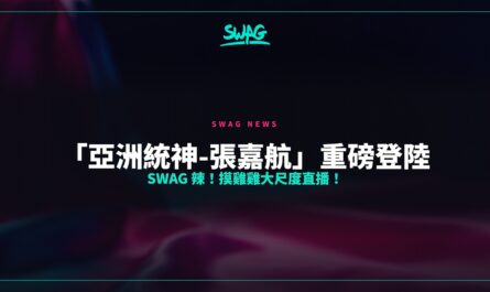 「亞洲統神-張嘉航」重磅登陸 SWAG 辣！摸雞雞大尺度直播！封面圖