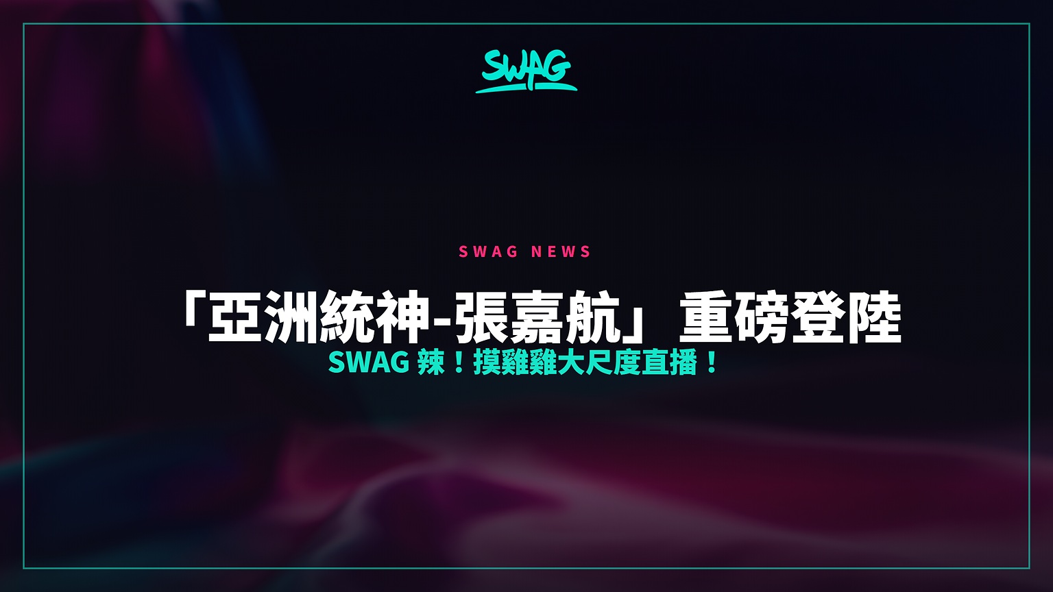 「亞洲統神-張嘉航」重磅登陸 SWAG 辣!摸雞雞大尺度直播!封面圖