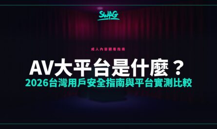 AV大平台是什麼？2026台灣用戶安全指南與平台實測比較封面圖